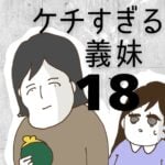 ケチすぎる義妹【18】