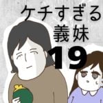 ケチすぎる義妹【19】