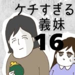 ケチすぎる義妹【16】