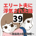 エリート夫に浮気された話【39】