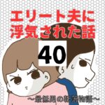 エリート夫に浮気された話【40】