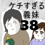 ケチすぎる義妹【38】