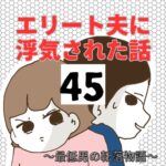 エリート夫に浮気された話【45】