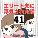 エリート夫に浮気された話【41】