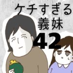 ケチすぎる義妹【42】