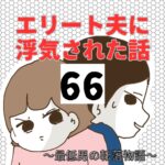 エリート夫に浮気された話【66】