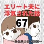 エリート夫に浮気された話【67】