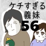 ケチすぎる義妹【56】