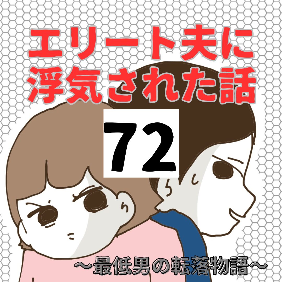 エリート夫に浮気された話【72】