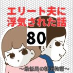 エリート夫に浮気された話【80】