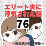 エリート夫に浮気された話【76】