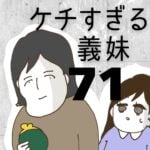 ケチすぎる義妹【71】