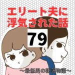 エリート夫に浮気された話【79】