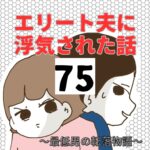 エリート夫に浮気された話【75】