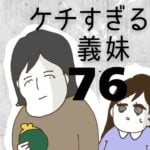 ケチすぎる義妹【76】