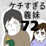 ケチすぎる義妹【72】