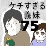 ケチすぎる義妹【75】