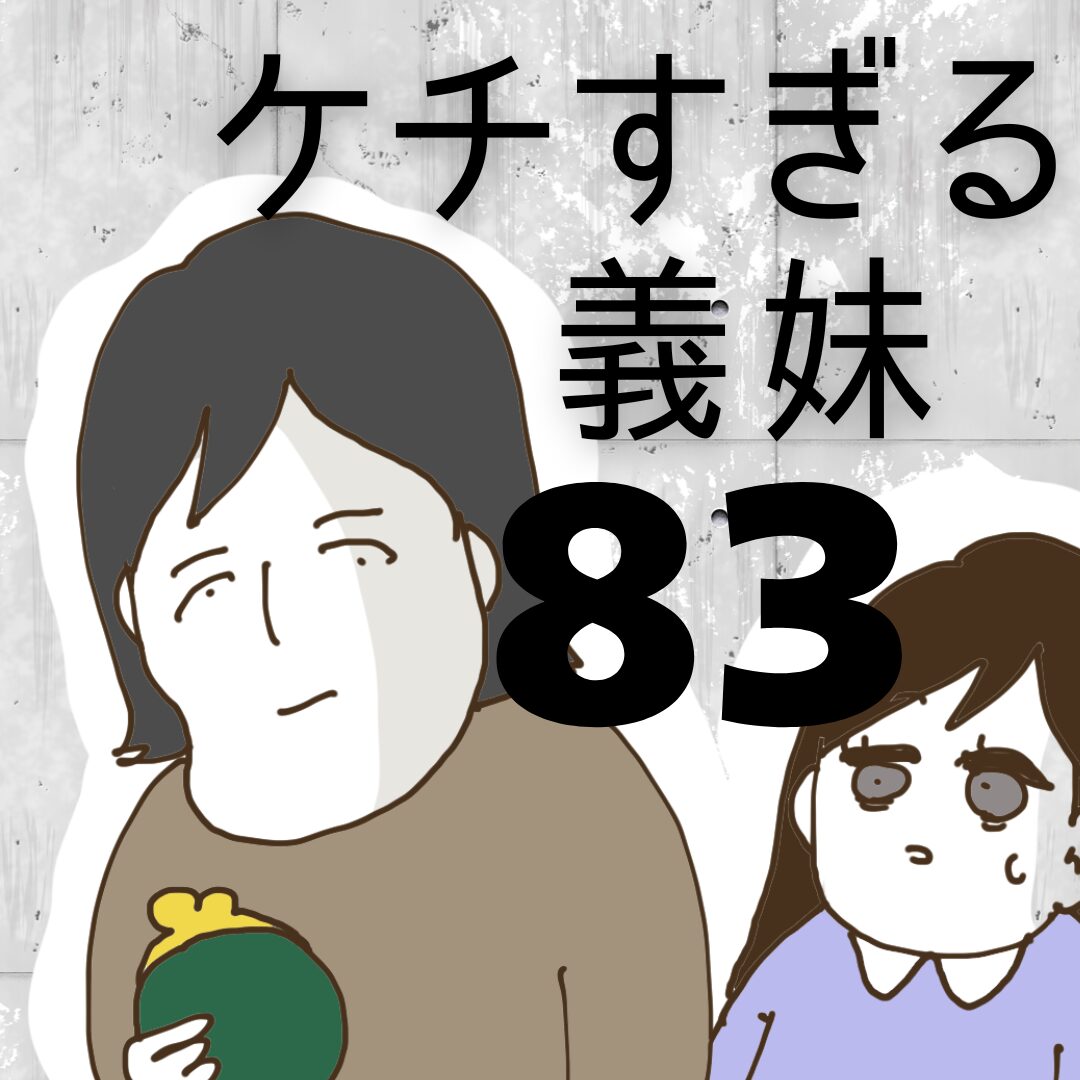 ケチすぎる義妹【83】