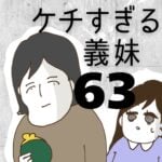 ケチすぎる義妹【63】