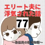 エリート夫に浮気された話【77】