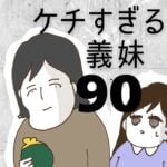 ケチすぎる義妹【90】