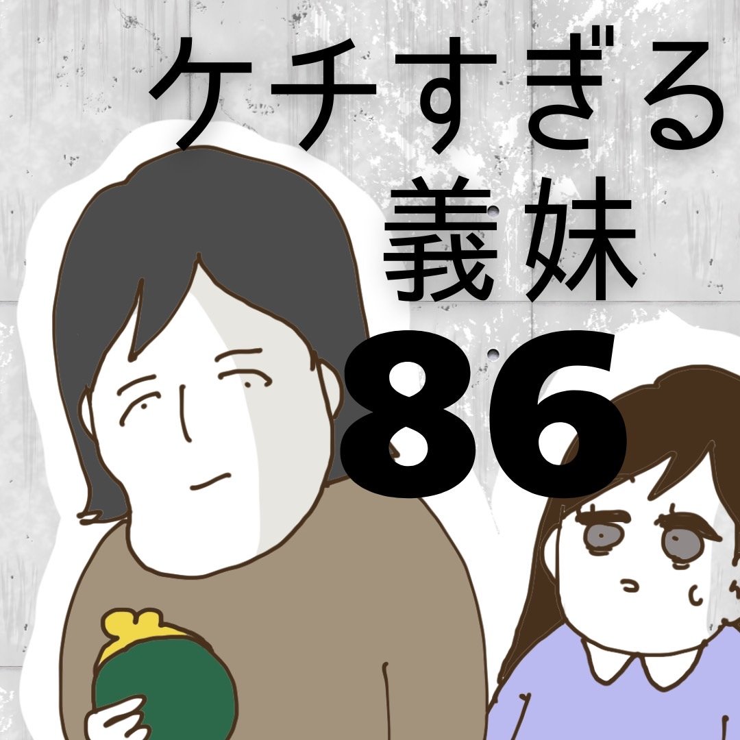 ケチすぎる義妹【86】