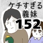 ケチすぎる義妹【152】