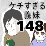 ケチすぎる義妹【148】