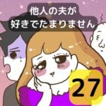 他人の夫が好きでたまりません【27】