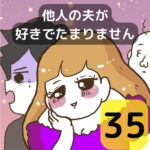 他人の夫が好きでたまりません【35】