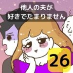 他人の夫が好きでたまりません【26】