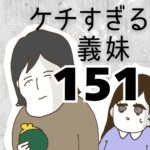 ケチすぎる義妹【151】