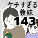 ケチすぎる義妹【143】