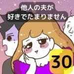 他人の夫が好きでたまりません【30】
