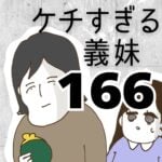 ケチすぎる義妹【166】