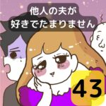 他人の夫が好きでたまりません【43】