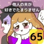 他人の夫が好きでたまりません【65】