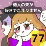 他人の夫が好きでたまりません【77】