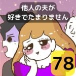 他人の夫が好きでたまりません【78】