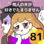 他人の夫が好きでたまりません【81】