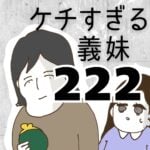 ケチすぎる義妹【222】