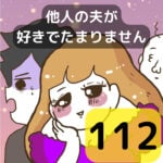 他人の夫が好きでたまりません【112】