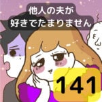 他人の夫が好きでたまりません【141】