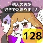 他人の夫が好きでたまりません【128】