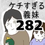 ケチすぎる義妹【282】