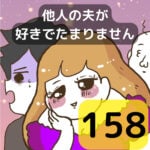 他人の夫が好きでたまりません【158】