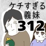 ケチすぎる義妹【312】