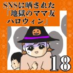 SNSに晒された「地獄のママ友ハロウィン」【18】