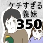 ケチすぎる義妹【350】