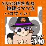SNSに晒された「地獄のママ友ハロウィン」【56】